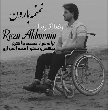 رضا اکبرنیا نمنمه بارون